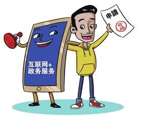 互聯(lián)網+政務服務 讓服務零距離成為您的生活好幫手